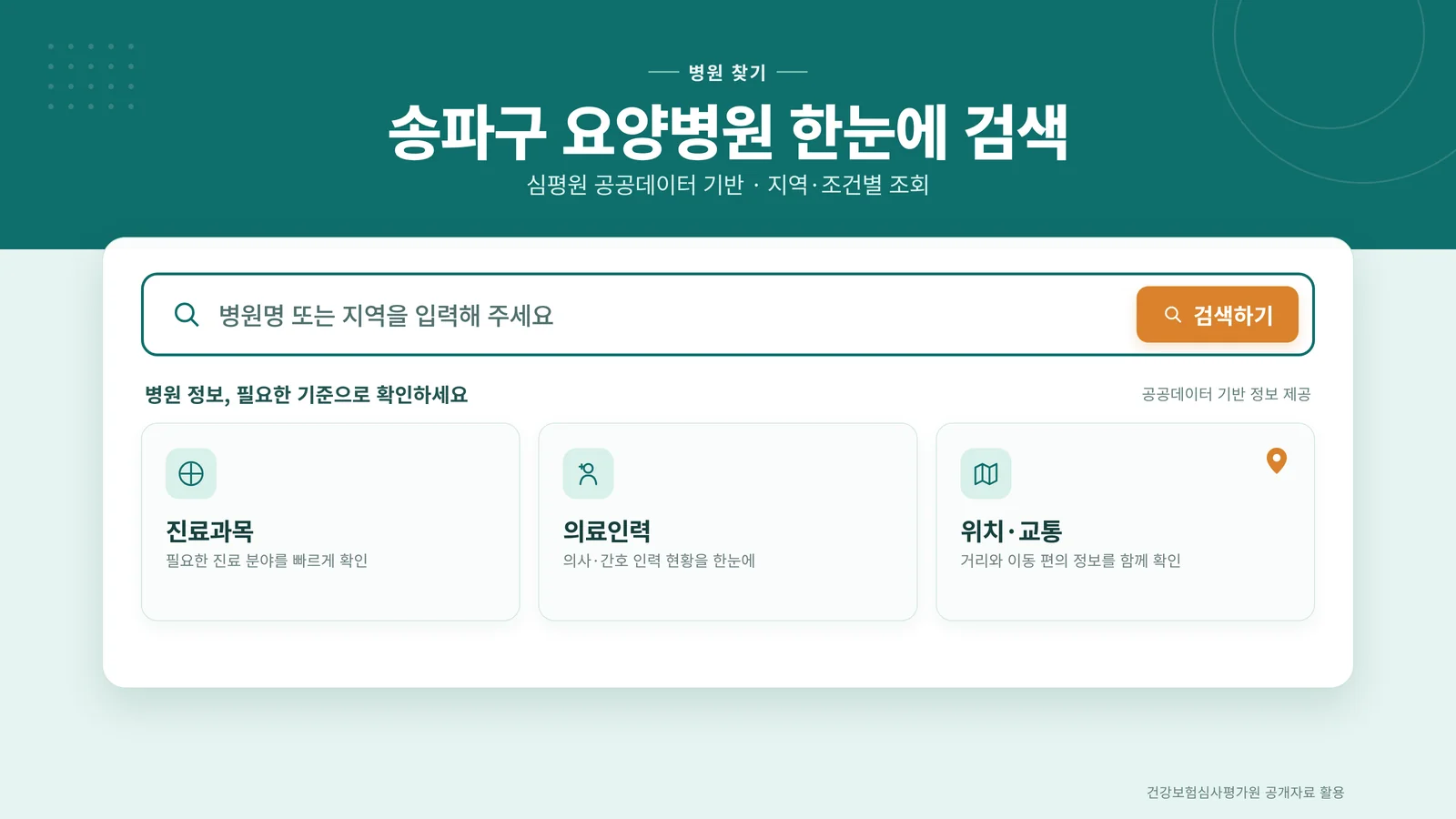 송파구 요양병원 검색 서비스 안내