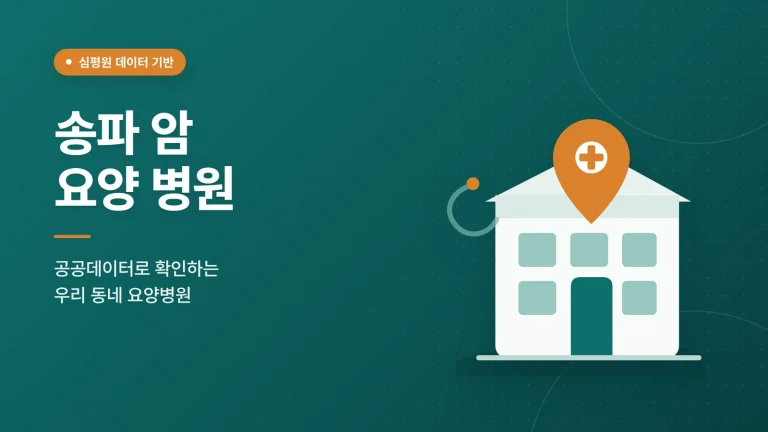 서울 암 요양병원 썸네일
