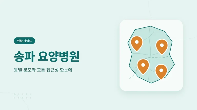 송파 요양병원 썸네일