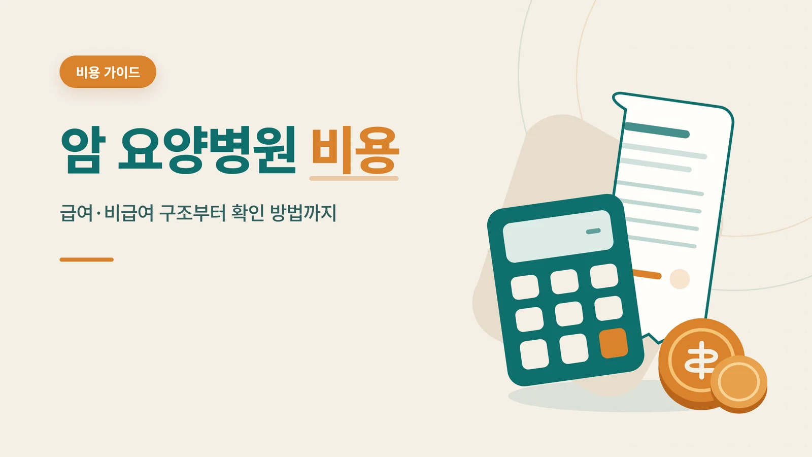 암 요양병원 비용