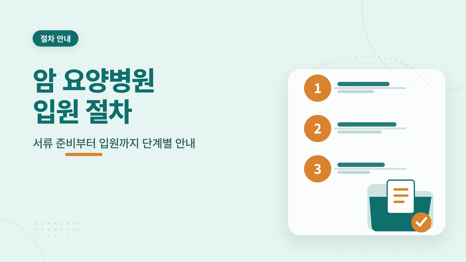 암 요양병원 입원 절차