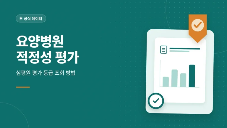 요양병원 적정성 평가 썸네일