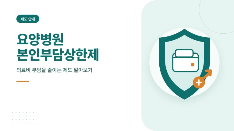 요양병원 본인부담상한제 썸네일