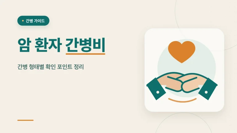 암 환자 간병비 썸네일